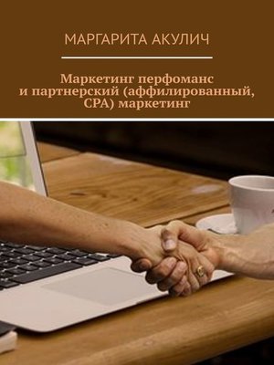 cover image of Маркетинг перфоманс и партнерский (аффилированный, CPA) маркетинг